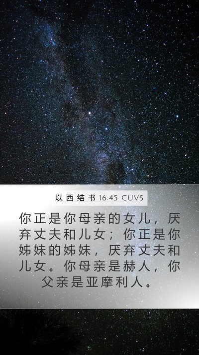 以 西 结 书 16:45 CUVS Bible Verse Image
