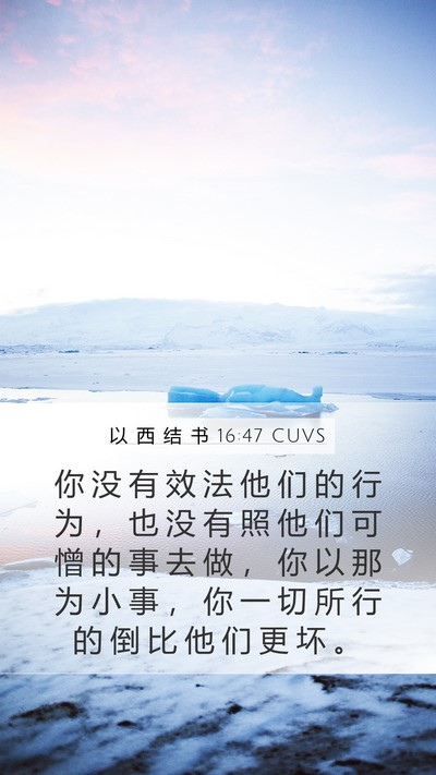 以 西 结 书 16:47 CUVS Bible Verse Image