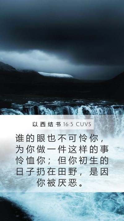 以 西 结 书 16:5 CUVS Mobile Phone Wallpaper - 谁 的 眼 也 不 可 怜 你 ， 为 你 做 - Mobile Bible Verse Wallpaper