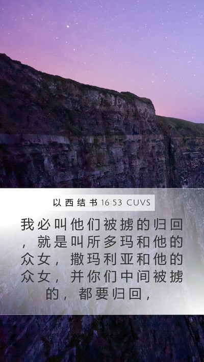 以 西 结 书 16:53 CUVS Bible Verse Image
