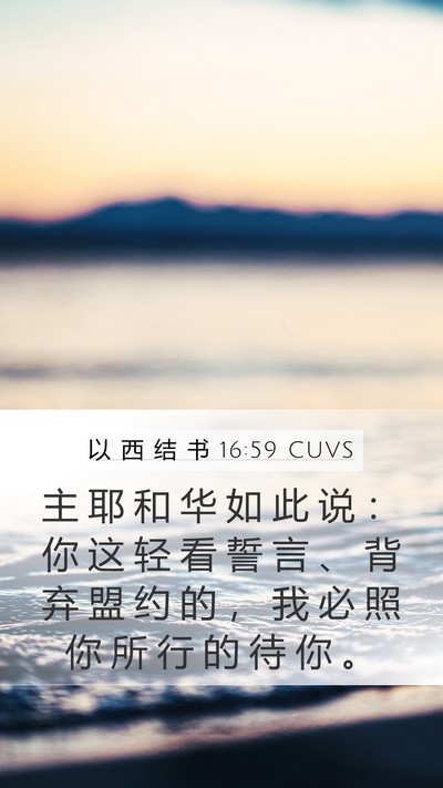 以 西 结 书 16:59 CUVS Bible Verse Image