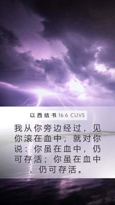 以 西 结 书 16:6 CUVS Bible Verse Image