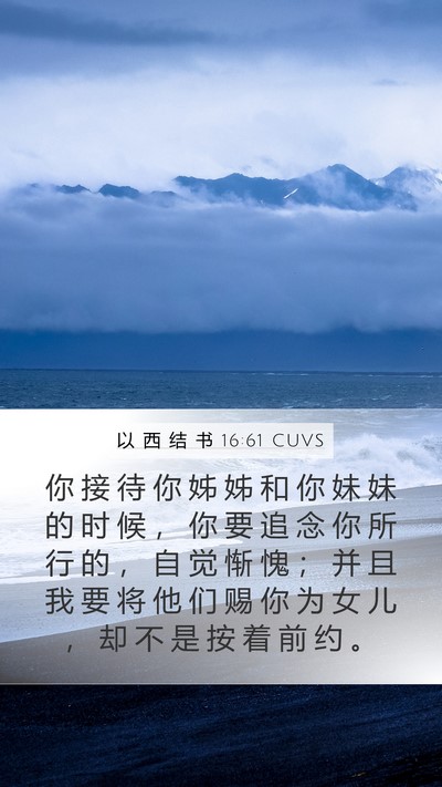 以 西 结 书 16:61 CUVS Mobile Phone Wallpaper - 你 接 待 你 姊 姊 和 你 妹 妹 的 时 - Mobile Bible Verse Wallpaper
