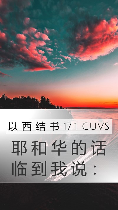 以 西 结 书 17:1 CUVS Mobile Phone Wallpaper - 耶 和 华 的 话 临 到 我 说 - Mobile Bible Verse Wallpaper
