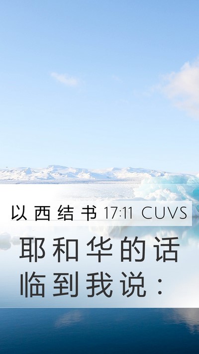 以 西 结 书 17:11 CUVS Bible Verse Image