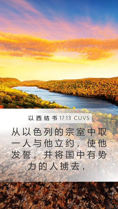以 西 结 书 17:13 CUVS Bible Verse Image