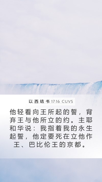 以 西 结 书 17:16 CUVS Bible Verse Image