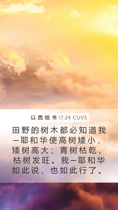 以 西 结 书 17:24 CUVS Bible Verse Image