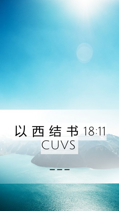 以 西 结 书 18:11 CUVS Bible Verse Image