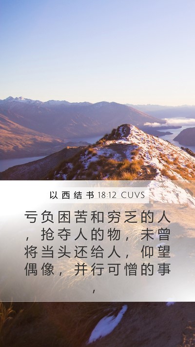 以 西 结 书 18:12 CUVS Bible Verse Image