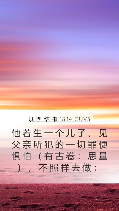 以 西 结 书 18:14 CUVS Bible Verse Image