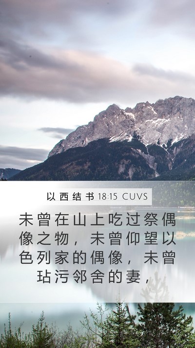 以 西 结 书 18:15 CUVS Bible Verse Image