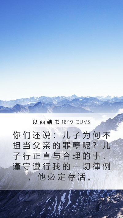 以 西 结 书 18:19 CUVS Bible Verse Image