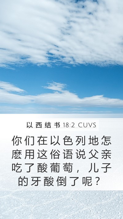 以 西 结 书 18:2 CUVS Bible Verse Image