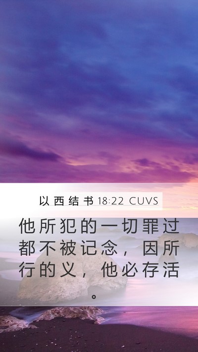 以 西 结 书 18:22 CUVS Bible Verse Image