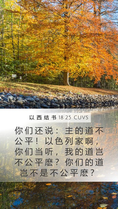 以 西 结 书 18:25 CUVS Bible Verse Image