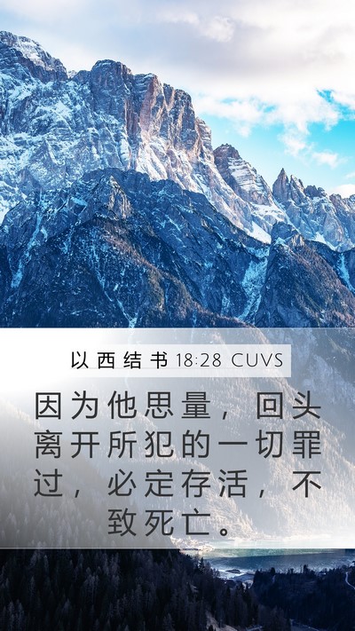 以 西 结 书 18:28 CUVS Bible Verse Image
