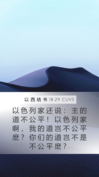 以 西 结 书 18:29 CUVS Bible Verse Image