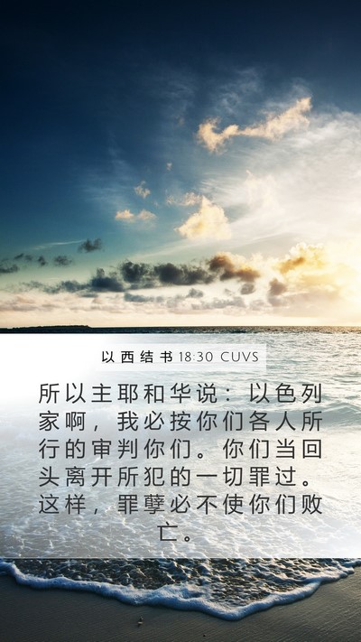 以 西 结 书 18:30 CUVS Bible Verse Image