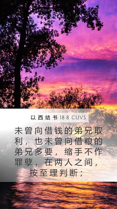 以 西 结 书 18:8 CUVS Bible Verse Image