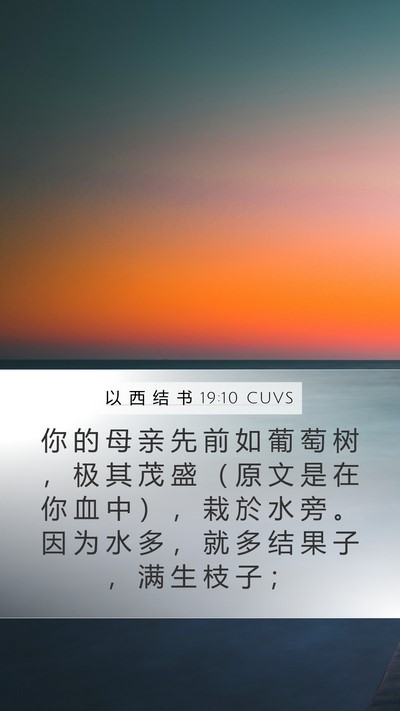 以 西 结 书 19:10 CUVS Bible Verse Image