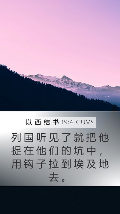 以 西 结 书 19:4 CUVS Bible Verse Image
