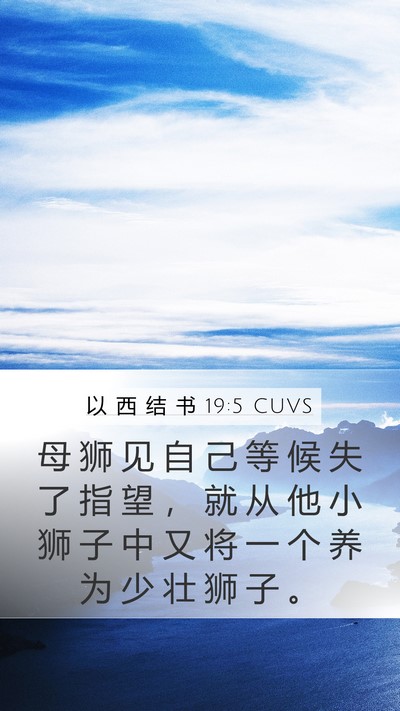 以 西 结 书 19:5 CUVS Bible Verse Image