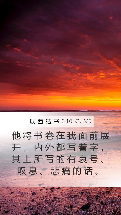 以 西 结 书 2:10 CUVS Bible Verse Image