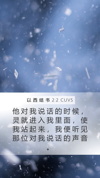 以 西 结 书 2:2 CUVS Bible Verse Image