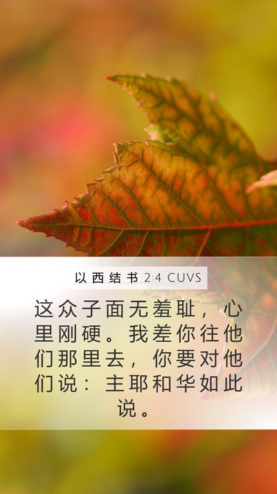 以 西 结 书 2:4 CUVS Bible Verse Image