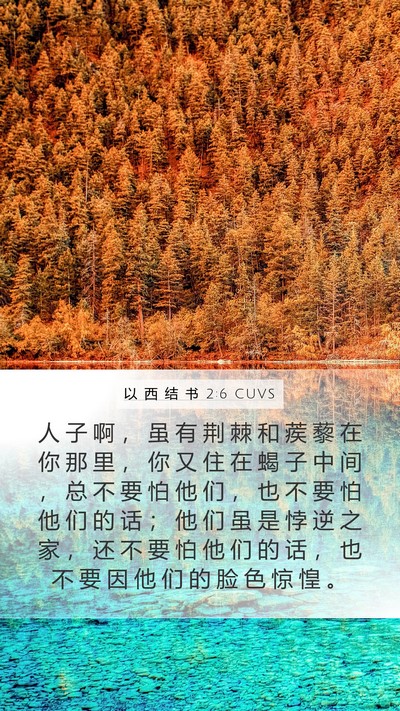 以 西 结 书 2:6 CUVS Bible Verse Image
