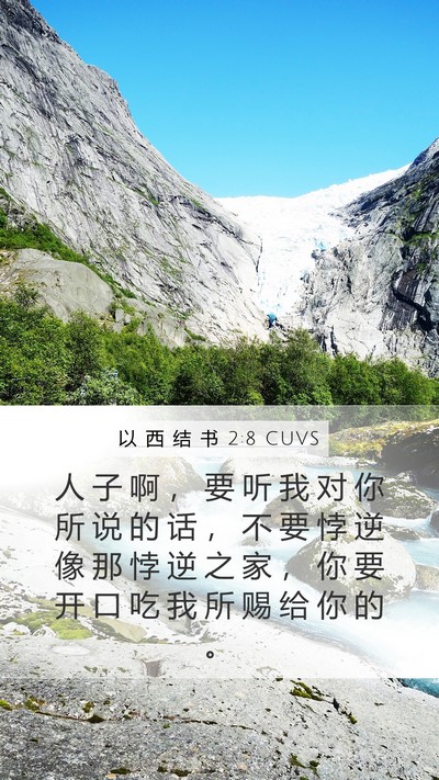 以 西 结 书 2:8 CUVS Bible Verse Image
