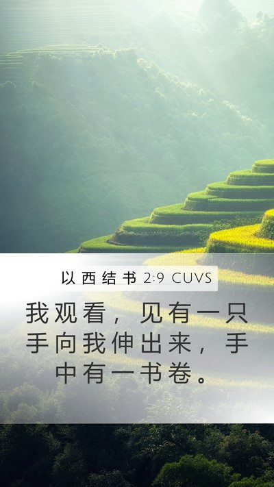 以 西 结 书 2:9 CUVS Bible Verse Image