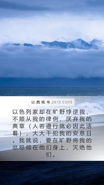 以 西 结 书 20:13 CUVS Bible Verse Image