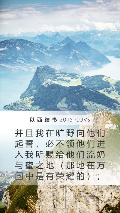 以 西 结 书 20:15 CUVS Bible Verse Image