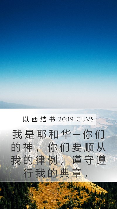 以 西 结 书 20:19 CUVS Bible Verse Image