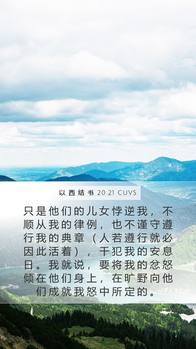 以 西 结 书 20:21 CUVS Bible Verse Image