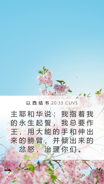 以 西 结 书 20:33 CUVS Bible Verse Image