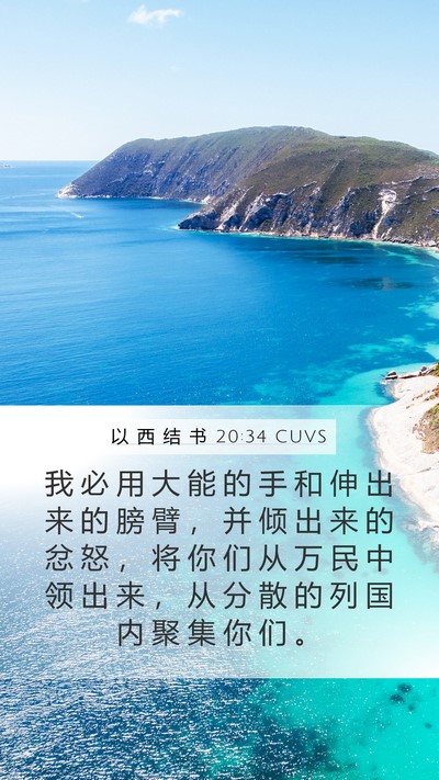 以 西 结 书 20:34 CUVS Bible Verse Image