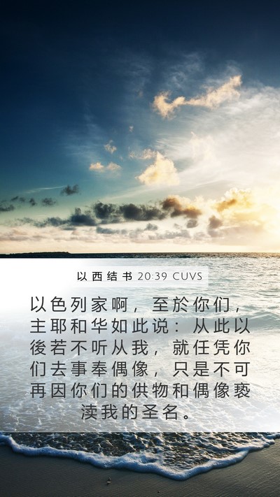 以 西 结 书 20:39 CUVS Bible Verse Image