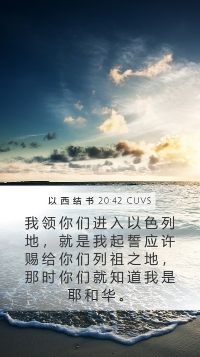 以 西 结 书 20:42 CUVS Bible Verse Image