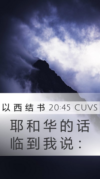 以 西 结 书 20:45 CUVS Mobile Phone Wallpaper - 耶 和 华 的 话 临 到 我 说 - Mobile Bible Verse Wallpaper
