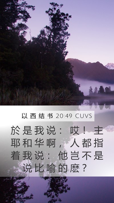 以 西 结 书 20:49 CUVS Bible Verse Image