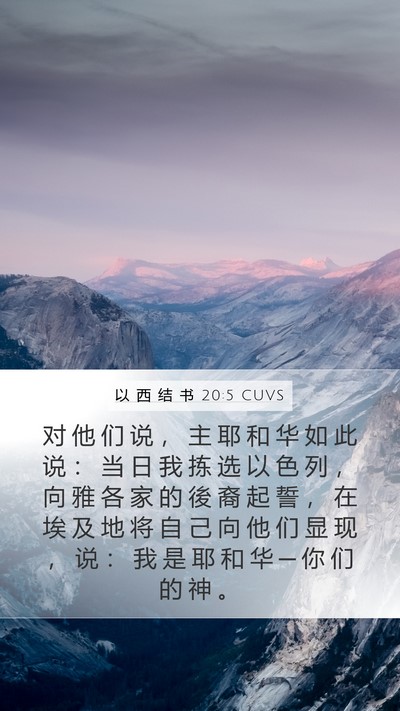 以 西 结 书 20:5 CUVS Bible Verse Image