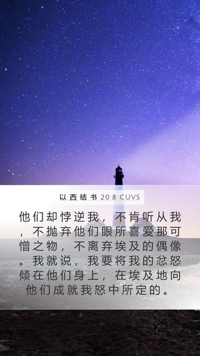 以 西 结 书 20:8 CUVS Bible Verse Image