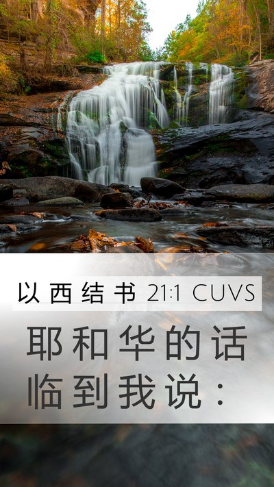 以 西 结 书 21:1 CUVS Mobile Phone Wallpaper - 耶 和 华 的 话 临 到 我 说 - Mobile Bible Verse Wallpaper