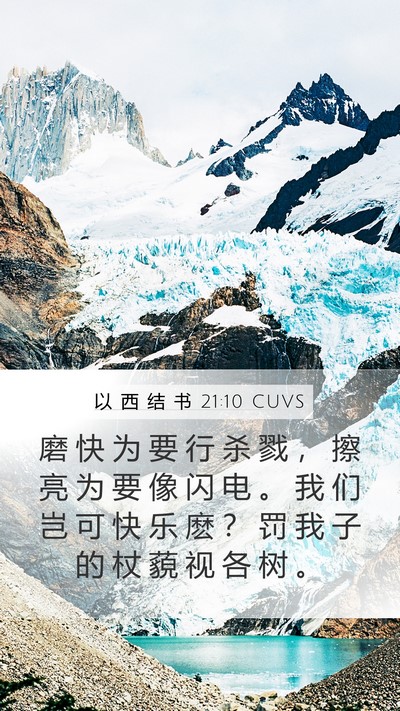 以 西 结 书 21:10 CUVS Mobile Phone Wallpaper - 磨 快 为 要 行 杀 戮 ， 擦 亮 为 要 - Mobile Bible Verse Wallpaper