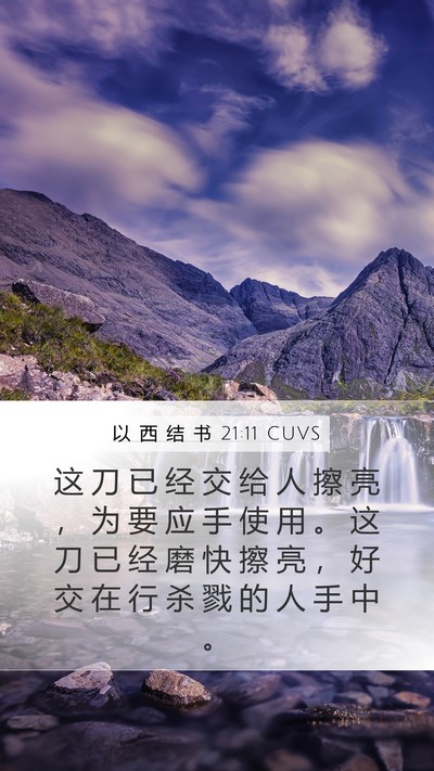 以 西 结 书 21:11 CUVS Mobile Phone Wallpaper - 这 刀 已 经 交 给 人 擦 亮 ， 为 要 - Mobile Bible Verse Wallpaper