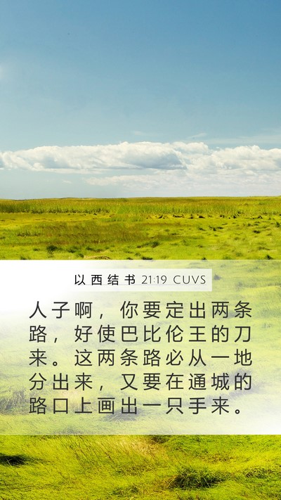 以 西 结 书 21:19 CUVS Bible Verse Image
