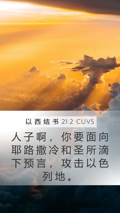 以 西 结 书 21:2 CUVS Bible Verse Image